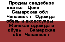 Продам свадебное платье › Цена ­ 3 000 - Самарская обл., Чапаевск г. Одежда, обувь и аксессуары » Женская одежда и обувь   . Самарская обл.,Чапаевск г.